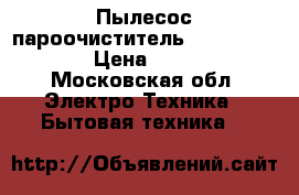 Пылесос-пароочиститель Bissell 1132N › Цена ­ 6 000 - Московская обл. Электро-Техника » Бытовая техника   
